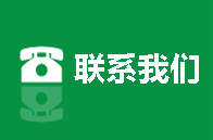 聯(lián)系我們